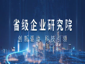 喜報 | 勇電企業研究院獲評浙江省省級企業研究院